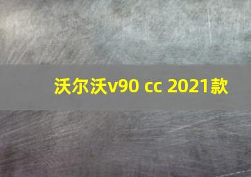 沃尔沃v90 cc 2021款